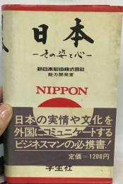 日本 その姿と心