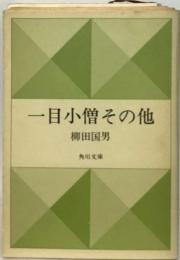 一目小僧その他