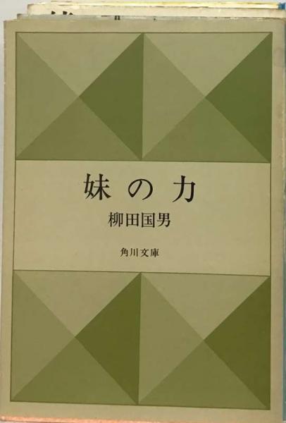 妹の力(柳田国男) / 古本、中古本、古書籍の通販は「日本の