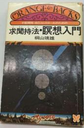 求聞持法 瞑想入門ー才能開発 自己コントロールのための