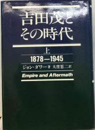 吉田茂とその時代「上」1878~1945