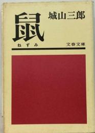 鼠 鈴木商店焼討ち事件