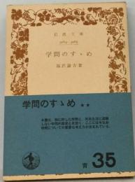 福沢諭吉選集「1」学問のす丶め