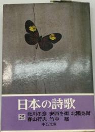 日本の詩歌「25」北川冬彦 安西冬衛 北園克衛 春山行夫 竹中郁