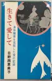生きて愛してー身体障害を克服した愛の記録