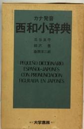 カナ発音 西和小辞典