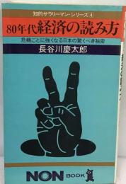 80年代経済の読み方ー危機ごとに強くなる日本の驚くべき秘密