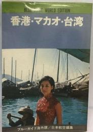 香港 マカオ 台湾 ブルーガイド海外版 １ 昭和４７年版 日本航空