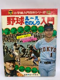 野球のルールものしり入門 小学館入門百科シリーズ 13