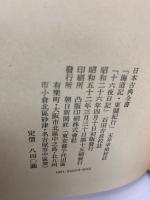 日本古典全書　海道記・東陽紀行 十六夜日記