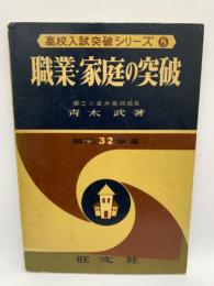 職業・家庭の突破　　高校入試突破シリーズ 8