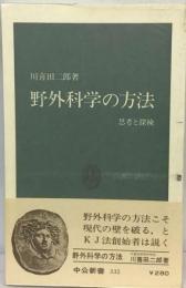 野外科学の方法ー思考と探検