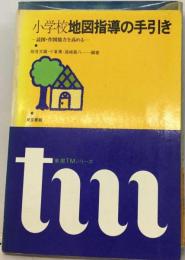 小学校地図指導の手引きー読図 作図能力を高める