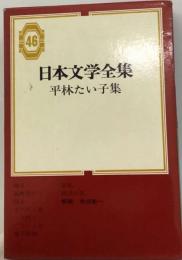 日本文学全集「46」平林たい子集