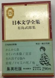 日本文学全集「25」有島武郎集