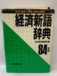 1984年版 経済新語辞典