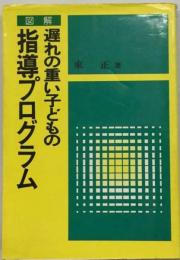 図解遅れの重い子どもの指導プログラム