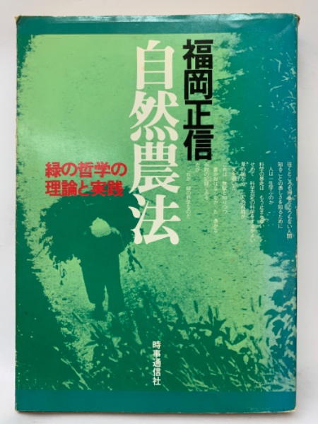 自然農法―緑の哲学の理論と実践 | 福岡正信 |本 | 通販 | Amazon