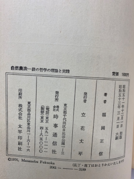 自然農法 緑の哲学の理論と実践(福岡正信) / 古本、中古本、古