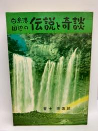 白糸滝周辺の伝説と奇談
