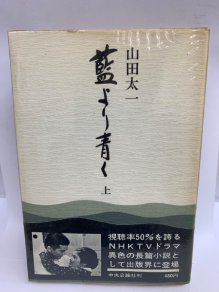 【中古】 藍より青く 下/読売新聞社/山田太一 藍より青く 上(山田太一) / 古本配達本舗 / 古本、中古本、古