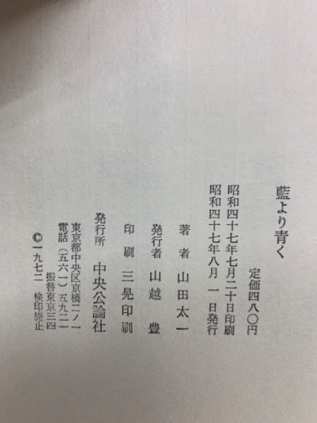 藍より青く(山田太一) / 古本、中古本、古書籍の通販は「日本の