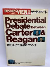 BUSINESSVIEW ザ・ディベート
Presidential
Debate Between
Cartern&
Reagan
または、ことばのボクシング
