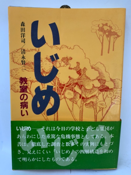 いじめ―教室の病い いじめ教室の病(森田洋司 清永賢二) / 古本、中古本、古書籍の通販は