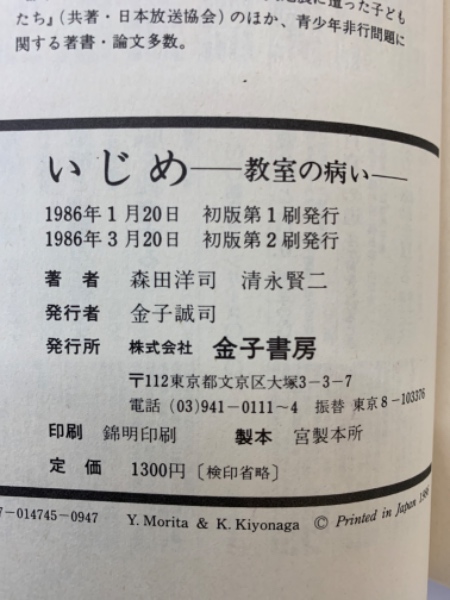 いじめ教室の病(森田洋司 清永賢二) / 古本、中古本、古書籍の通販は