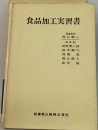 食品加工実習書