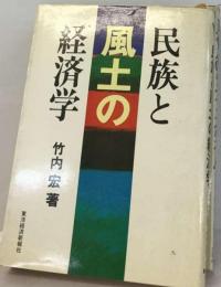 民族と風土の経済学