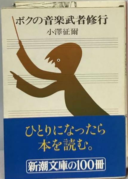 初版⭐︎ボクの音楽武者修行 小澤征爾さんサイン入り送料込み