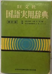 国語実用辞典