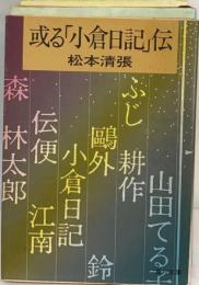 或る「小倉日記」伝