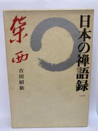 日本の禅語録　1　栄西