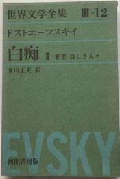 世界文学全集「3-12」ドストエーフスキイ 白痴2 初恋 貧しき人々