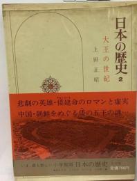 日本の歴史「2」大王の世紀