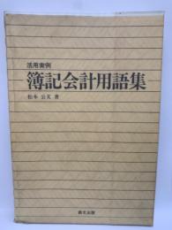 活用実例　簿記会計用語集