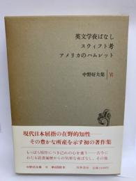 中野好夫集6　英文学夜ばなし　スウイフト考　アメリカノハムレット