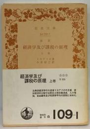 経済学及び課税の原理「上巻」