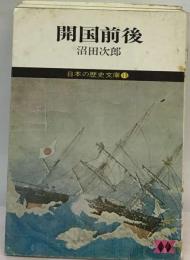 日本の歴史文庫「13」開国前後