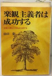 楽観主義者は成功する　消極人間もこうすれば大成する
