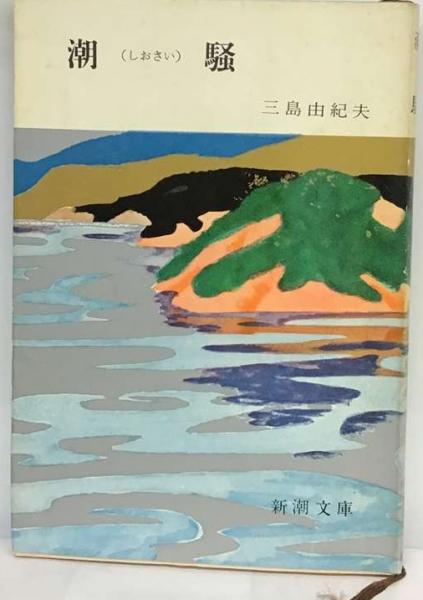 潮騒(三島由紀夫) / 古本、中古本、古書籍の通販は「日本の古本屋 