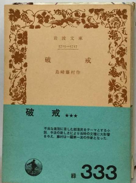島崎藤村『破戒』初版本、明治39年、自費出版