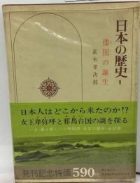 日本の歴史「1」