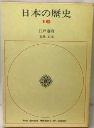 日本の歴史「16」江戸幕府