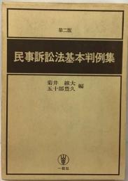 民事訴訟法基本判例集