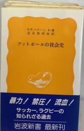 フットボールの社会史