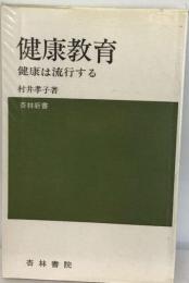 健康教育ー健康も流行する