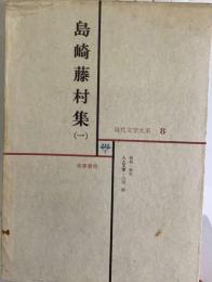 現代文学大系「8」島崎藤村集1